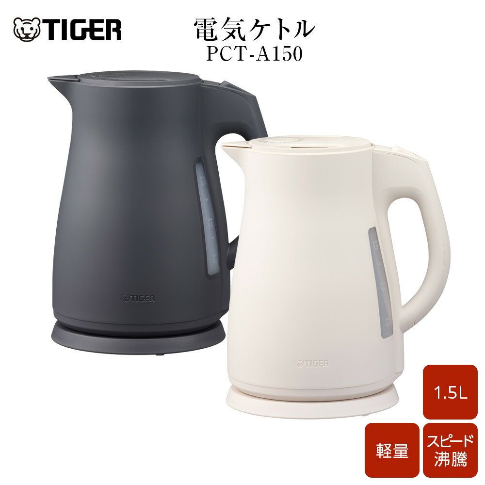 【ふるさと納税】2025年度新製品 ＜カラーをお選びください＞タイガー魔法瓶　電気ケトル 軽量＆コンパクト　スピード沸騰　注ぎ口カバー PCT-A150　オフホワイトWO　オフブラックKO 1.5L 大阪府門真市
