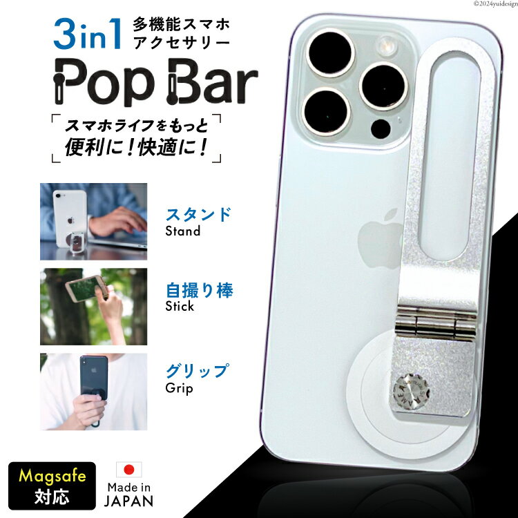 【ふるさと納税】3in1 多機能スマホスタンド｜MagSafe対応・日本製・日米特許｜外さず充電可 Pop Bar 吟醸シルバー BG062｜長崎県島原市