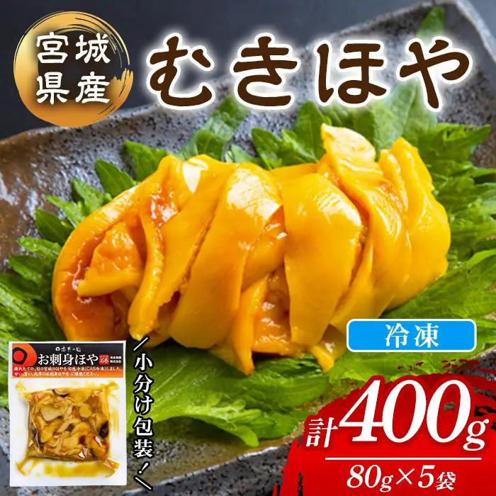 むきほや 冷凍 400g  宮城県産 むき身 刺身 珍味 晩酌 おかず おつまみ 小分け パウチ 海鮮 国産 魚貝類 海産物 【末永海産株式会社】tm722