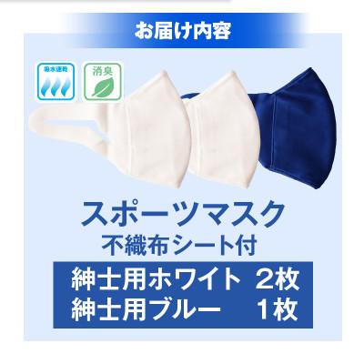ふるさと納税 三木町 紳士スポーツマスク(伸縮素材使用の日本製マスク) 紳士用ホワイト×2枚+紳士用ブルー×1枚 |  | 01