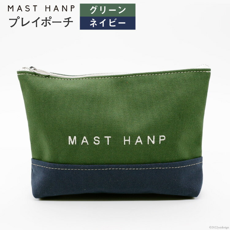 【ふるさと納税】ポーチ プレイポーチ (グリーン×ネイビー) [MAST HANP 宮城県 気仙沼市 20563795] おしゃれ ファッション 男女兼用 小物入れ