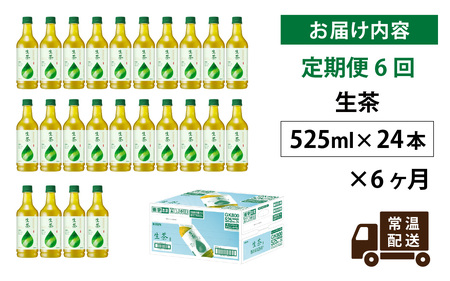 【定期便】【毎月6回】キリン 生茶 525ml × 24本 × 6ヶ月