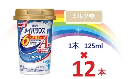 明治メイバランスArg Miniカップ　125ｍｌカップ×12本（ミルク味） / meiji メイバランスミニ 総合栄養食品 栄養食品 栄養補給 介護飲料 飲みきりサイズ 高エネルギー 常温 まとめ買い 手軽に栄養