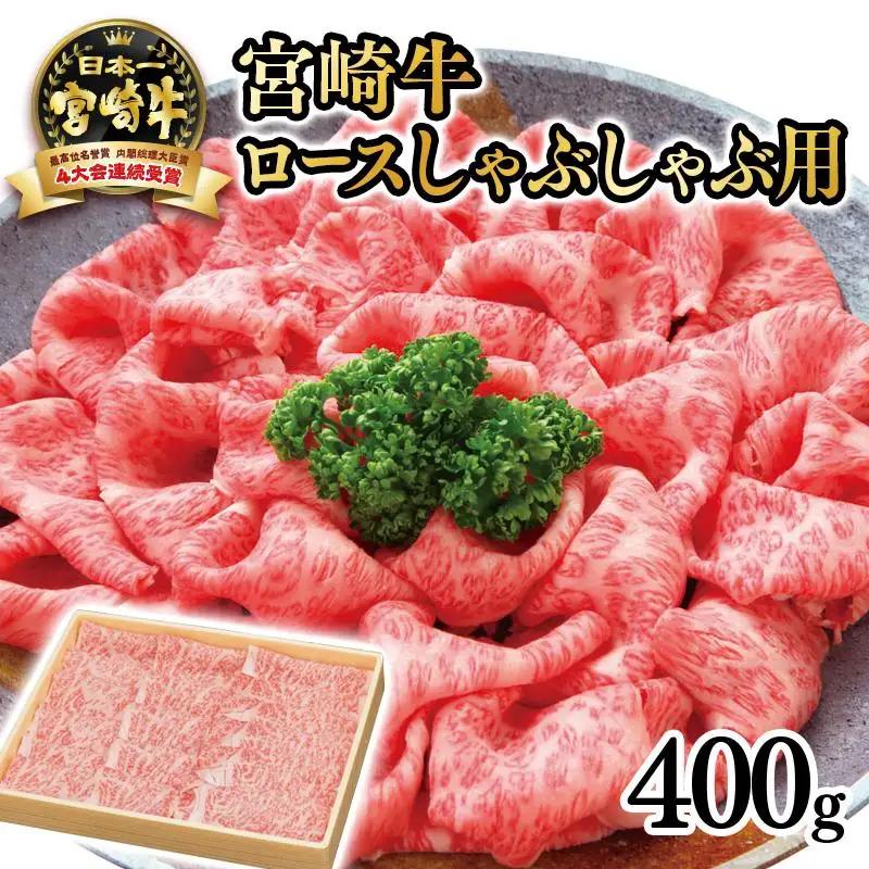 宮崎牛 ロースしゃぶしゃぶ用400ｇ　4等級以上 内閣総理大臣賞4連覇 厳選＜3-2a＞A