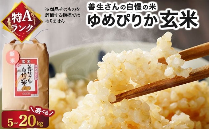 
                  【量が選べる】《令和7年産！》『100%自家生産玄米』善生さんの自慢の米 玄米ゆめぴりか5~20kg※一括発送
                