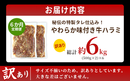 TVで紹介！＜秘伝の特製タレ仕込み！やわらか味付き 牛ハラミ 約1kg（500g×2） 6か月定期便＞ テレビ TV 訳あり はらみ ハラミ 赤身 大容量 牛肉 お肉 焼肉 BBQ 味付き タレ漬け 
