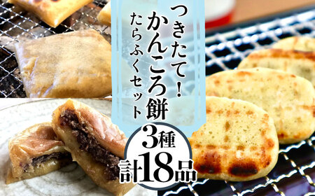 五島名物 かんころ餅 たらふくセット かんころ かんころ餅 もち 餅 さつまいも イモ いも 芋【花野果】[RAY001] かんころ餅 さつまいも かんころ餅 さつまいも かんころ餅 さつまいも