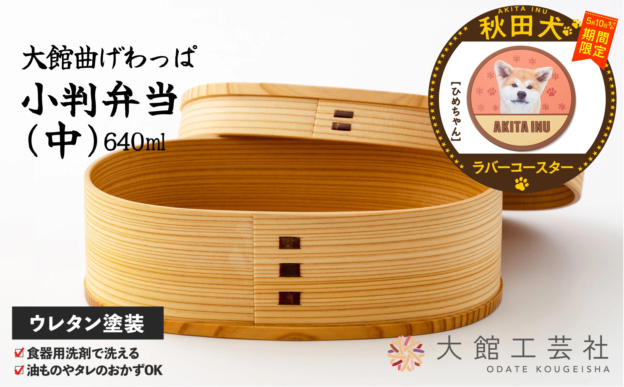 
                  【マルイプロデュース】 【受付期間2026年2月4日12時～2026年5月10日】 【大館曲げわっぱ】 小判弁当(中)・秋田犬ラバーコースター「ひめちゃん」 160P6014 / 曲げわっぱ 伝統 工芸品 お弁当箱 弁当箱 わっぱ弁当 わっぱ弁当箱 日本製 made in Japan 秋田杉 木 軽量 シンプル 職人 贈り物 贈答品 ギフト プレゼント 記念日 誕生日 祝い 東北 秋田
                