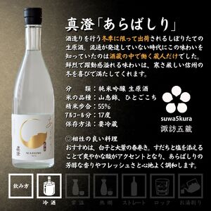 先行予約 信州 諏訪五蔵 真澄 あらばしり MIYASAKA 飲み比べ セット 720ml 3本 「あらばしり樽酒」「あらばしり」「MIYASAKA 美山錦しぼりたて生原酒」 地酒 プレゼント 贈答 
