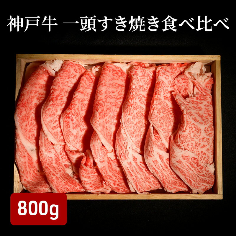 【ふるさと納税】神戸牛 一頭 すき焼き 食べ比べ A（4種）計 800g （ ロース ・ もも ・ かた ・ ばら 各200g）