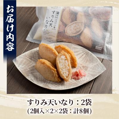 ふるさと納税 佐伯市 すりみ天いなり セット (計8個・4個入×2袋) |  | 01