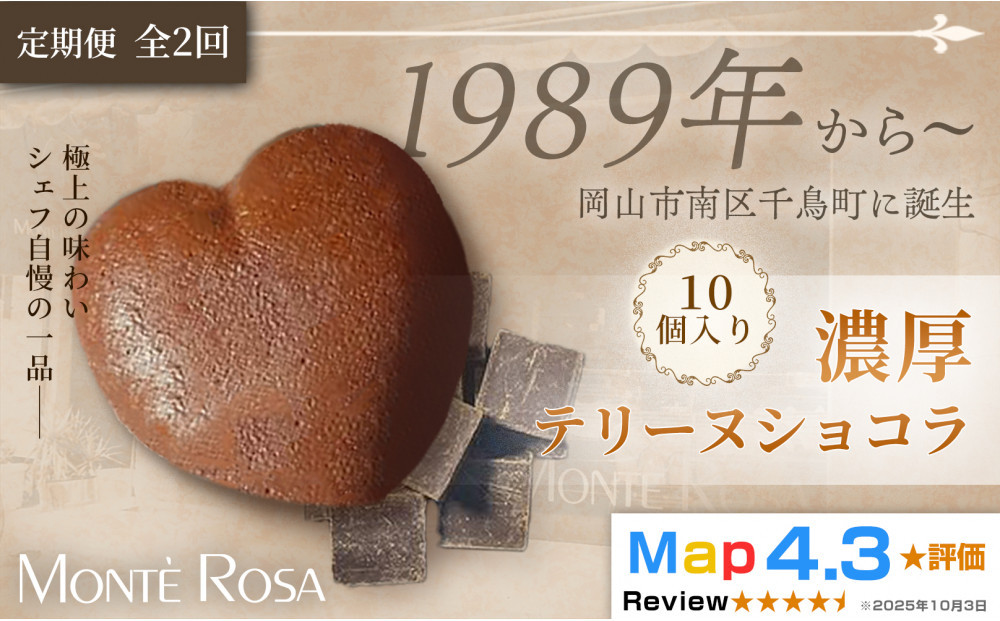 【定期便・全2回】モンテローザ テリーヌショコラ（10個セット）×2回｜バレンタイン ギフト 洋菓子 焼き菓子 濃厚ショコラスイーツ チョコレートケーキ 誕生日 お祝い 岡山県 岡山市