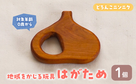 ＜数量限定＞  地域をかじる玩具 はがため どろんこニンニク (1個)  国産 香川県産 ヤマザクラ 歯がため おもちゃ 0歳 木製 無垢材 かわいい 赤ちゃん 幼児 乳児 子供 出産祝い プレゼント 贈り物 ギフト 工芸品【man341-A】【ツクシサン】