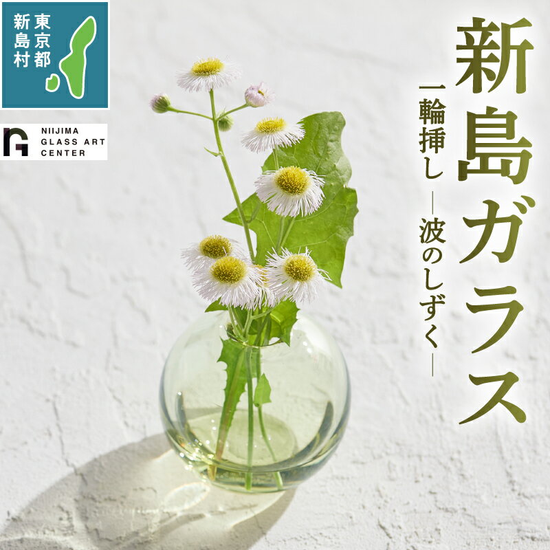 【ふるさと納税】 ガラス 工芸品 置物 インテリア かわいい ガラス工芸品 花器 波のしずく 一輪挿し プレゼント 火山石 コーガ石 新島ガラス 東京 新島 式根島 新島ガラスアートセンター