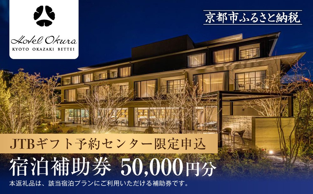 
            【ホテルオークラ京都 岡崎別邸】JTBギフトトラベルセンター 宿泊補助券［ 京都 岡崎 東山文化 美しい自然との調和 大人の隠れ家 ホテル 割引 チケット 宿泊券 ギフト券 人気 おすすめ 宿泊 旅行 観光 宿 ］
          