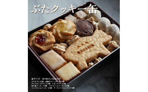 クッキー 缶 詰め合わせ 『ぶた』【手作り 焼き菓子 】スイーツ 菓子 人気 （ サブレ くるみ スノーボール チョコサブレ レモンサブレ 和三盆クッキー いちご りんご ジャム アーモンド メレンゲ ）プレゼント ギフト 誕生日 バレンタイン ホワイトデー 母の日 父の日 お中元 敬老の日 お歳暮 クリスマス 神奈川 相模原 BAKERIN ベイクリン ※着日指定不可