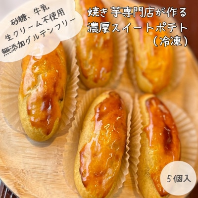 無添加スイートポテト　40g×5個【配送不可地域：離島】【1606098】