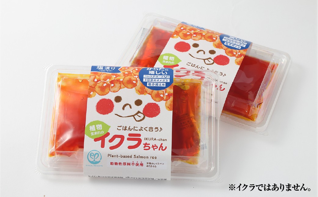 植物生まれのイクラちゃん塩漬け110g5個