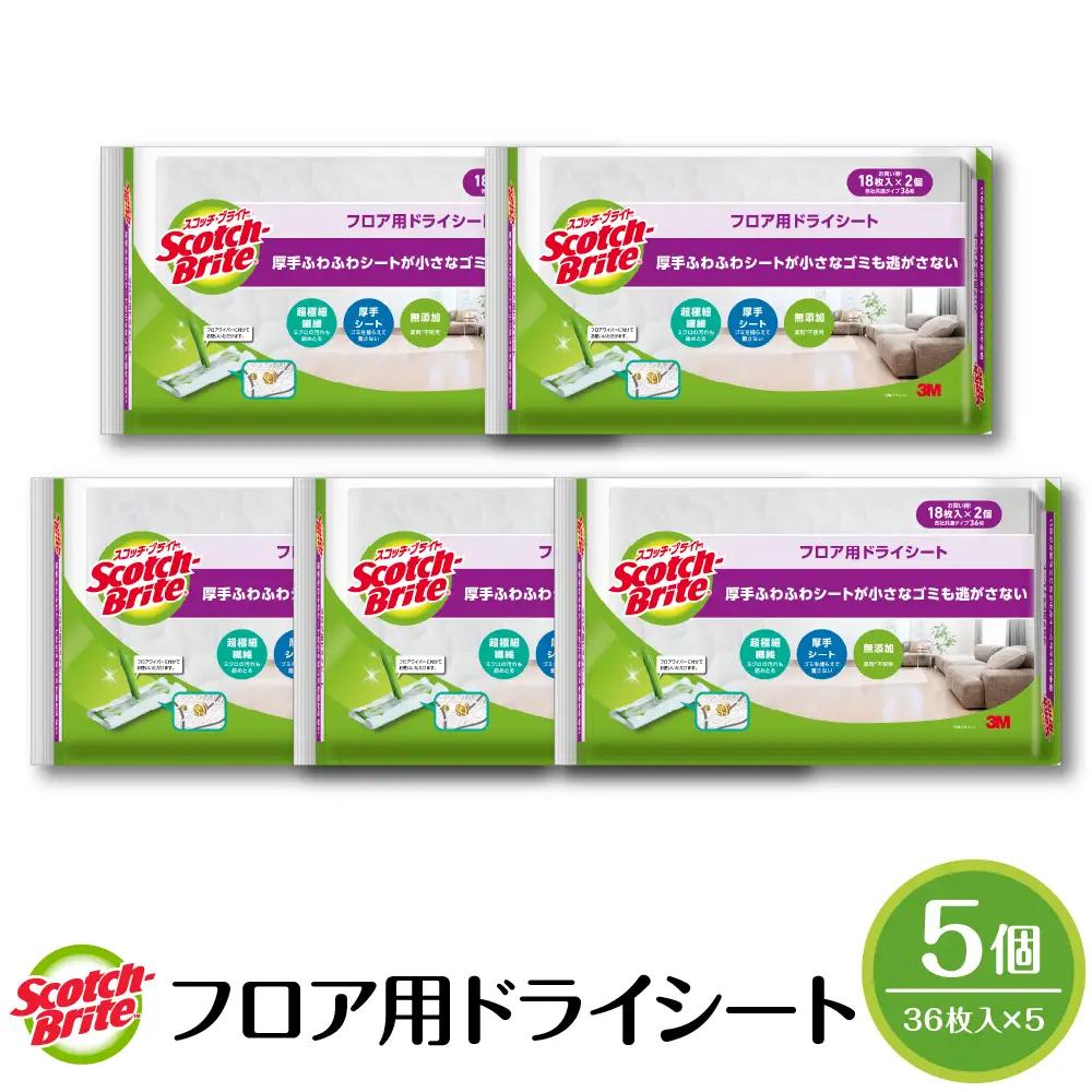 スコッチブライト フロア用ドライシート36枚×5個 ドライシート