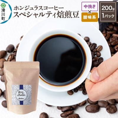 ふるさと納税 滑川町 ホンジュラス スペシャルティコーヒー200g 中挽き 酸味系|19_pun-010101bs