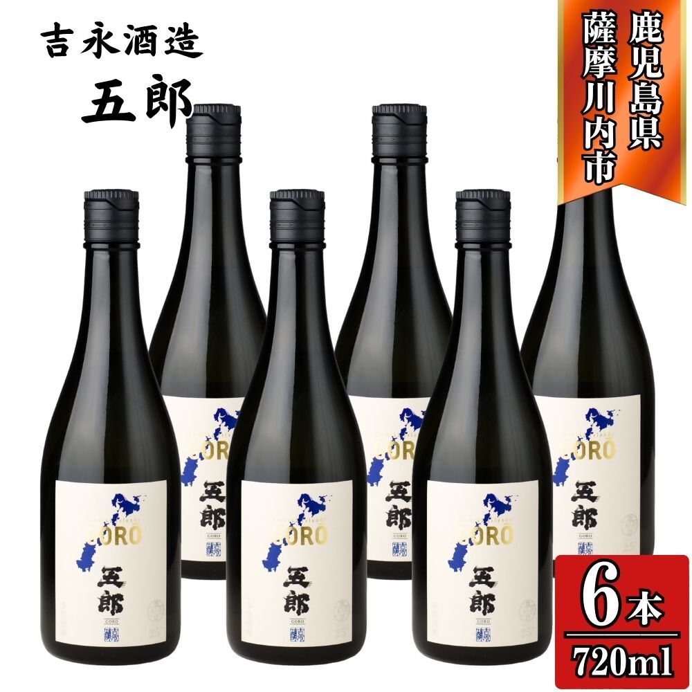 【ふるさと納税】五郎 芋焼酎 25度 720ml×6本～12本 吉永酒造 CSR-425 FSR-703 五郎 芋焼酎 甑島 黒麹 酒 焼酎 さつまいも 吉永酒造株式会社 有限会社三浦屋 鹿児島県 薩摩川内市 送料無料