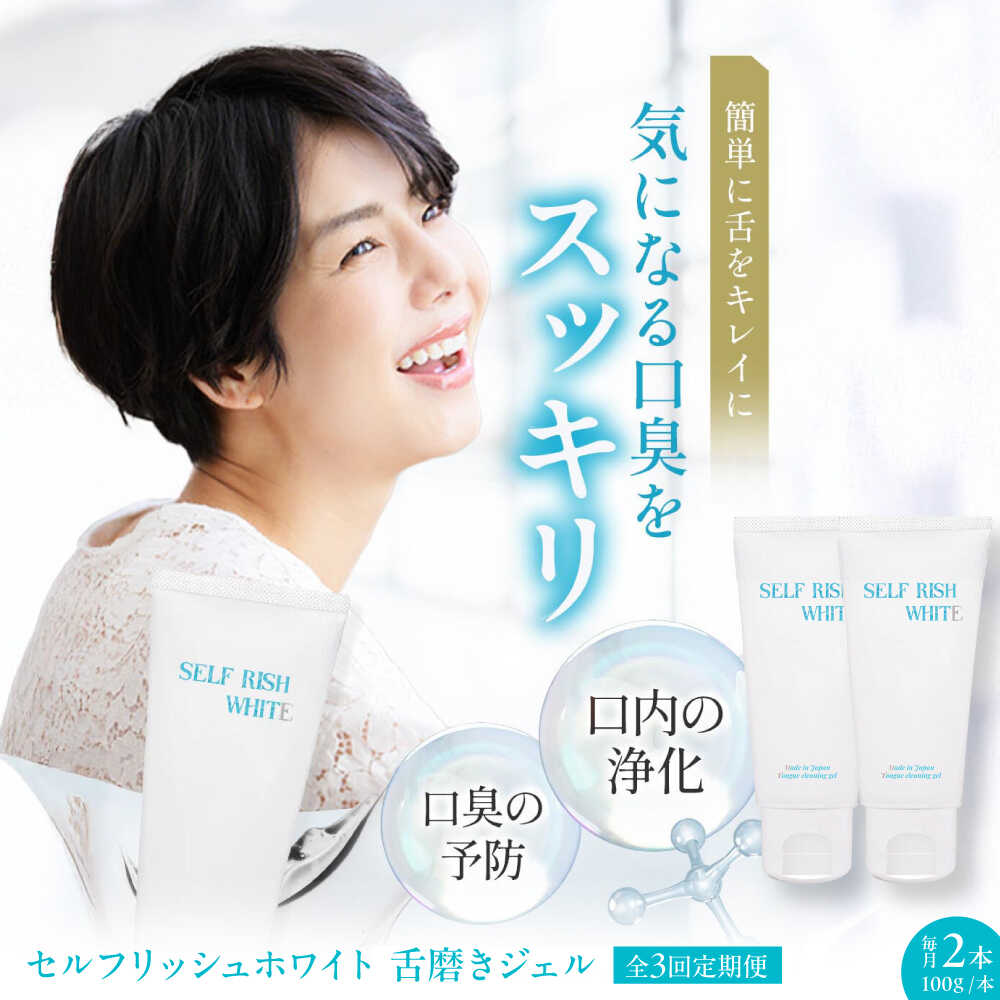 【ふるさと納税】【全3回定期便】セルフリッシュホワイト 舌磨きジェル ミントフレーバー 2本 大洲市/Gross Mountain合同会社 歯磨き粉 歯ブラシ 舌磨き ホワイトニング 歯周病 ジェル 口臭予防 オーラルケア[AGCQ019] おすすめ 人気 お取り寄せ 送料無料 贈答 ギフト
