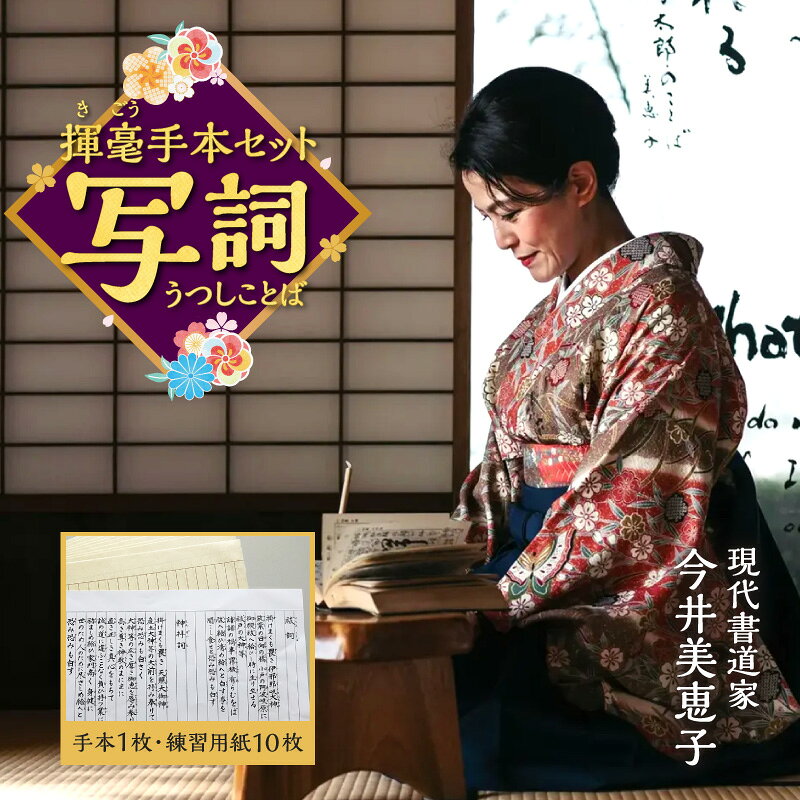 【ふるさと納税】書道家今井美恵子揮毫手本セット 写詞(うつしことば) 書道 お手本 祝詞 練習用紙 宮崎県 宮崎市 送料無料