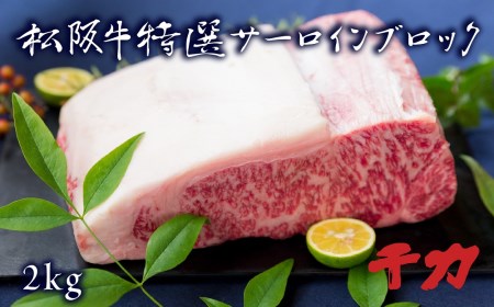 松阪牛サーロインブロック 2kg 牛肉 ステーキ【30-3】
