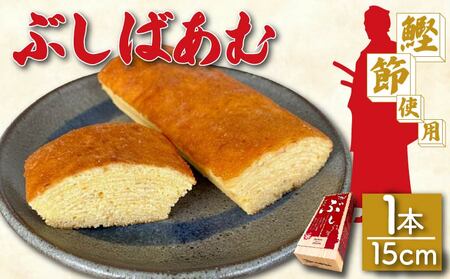 バームクーヘン ぶしばあむ 1個 バームクーヘン