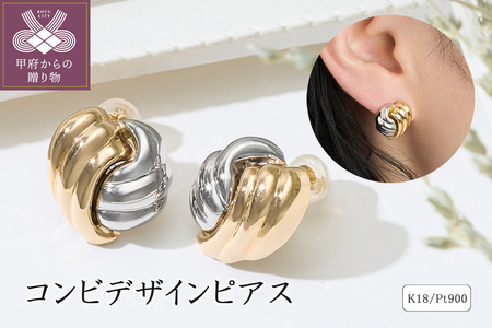 【即納】K18/プラチナ コンビデザインピアス 43-6288