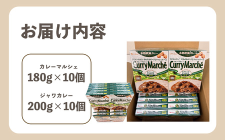 ハウス　カレーマルシェ中辛＆ジャワカレー中辛　各10個（20個） ／ レトルトカレー カレー ハウス食品 レンジ お湯 湯煎 湯せん 時短 簡単 簡単調理 防災 防災食 長期保存 非常食 ローリングス