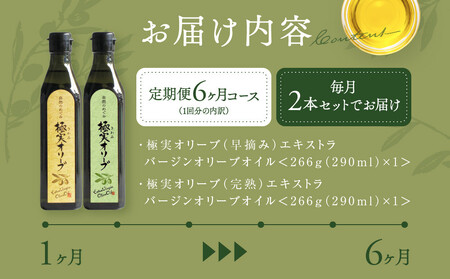 【定期便6ヶ月コース】こだわりのエキストラバージンオリーブオイルセット【SM3-2】