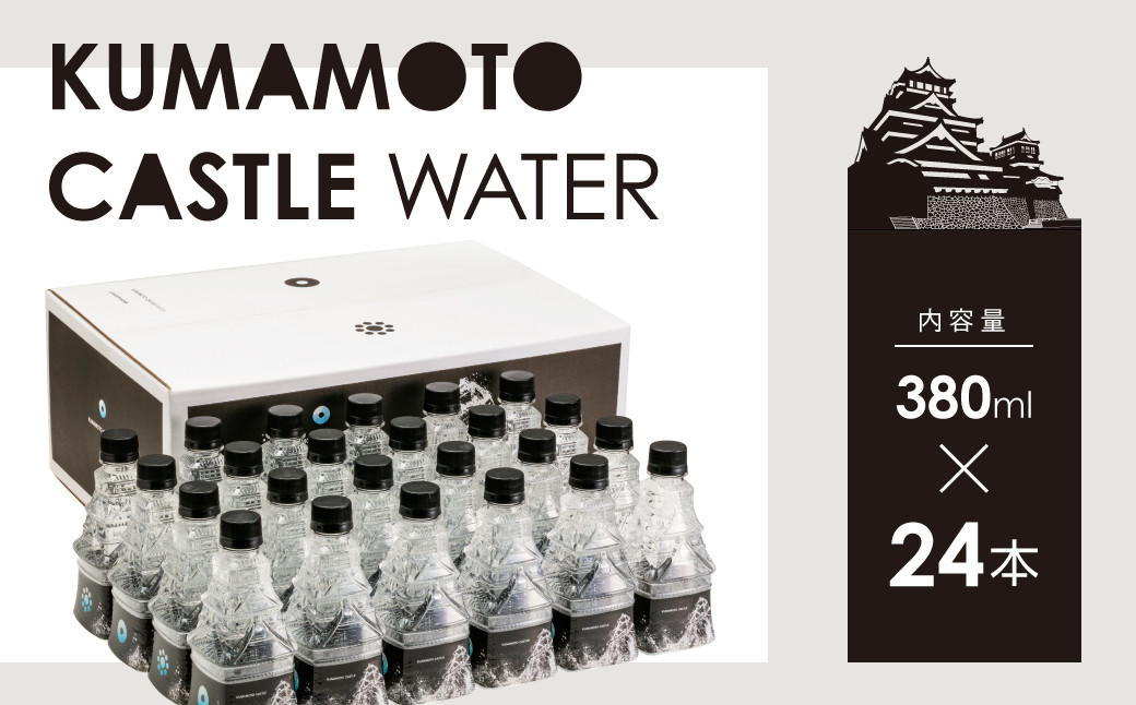 
ナチュラルミネラルウォーター 380ml×24本 KUMAMOTO CASTLE WATER
