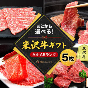 米沢牛選べるギフト券５枚（肉匠えんどう）_B117