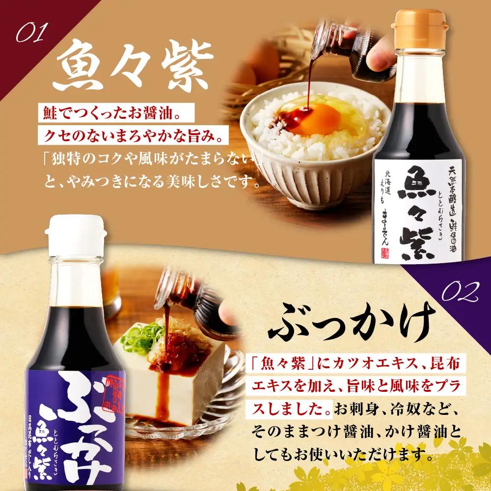  魚々紫(ととむらさき)４種 魚醤 セット