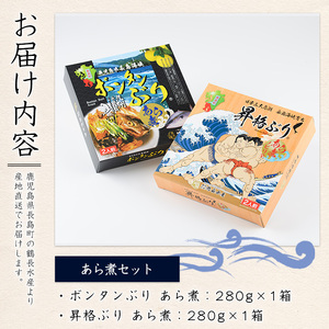 長島海峡育ち ボンタンぶりのあら煮セット(280g×2箱) 【鶴長水産】turu-1213