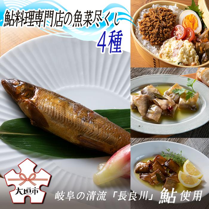 【ふるさと納税】【9月30日〆飛騨牛が抽選で当たる】 鮎料理専門店の鮎四種（子持ち鮎しぐれ、鮎アヒージョ ほか）長良川産鮎使用 岐阜県 大垣市