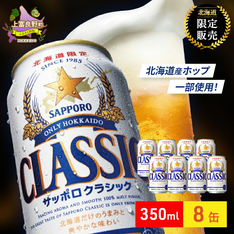 【ふるさと納税】ビール サッポロクラシック 350ml × 8本 サッポロ お酒 酒 サッポロビール 飲み物 北海道 北海道上富良野町