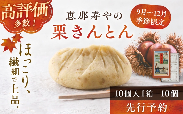 
                  【先行予約】【着日指定可】栗きんとん 10個入 【選べる発送時期】 / 栗きんとん 焼き菓子 栗 くり 焼菓子 和菓子 スイーツ デザート おやつ お菓子 老舗 銘菓 贈り物 詰め合わせ ご褒美 手土産 お土産 お茶請け お茶菓子 お取り寄せ 贈答 ギフト 岐阜県   / 恵那市 / 恵那寿や〈配送不可地域：北海道・青森・秋田・長崎・宮崎・鹿児島・沖縄・離島〉 [AUAS009]
                