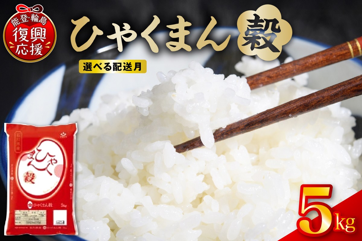 
                  【選べる配送月】令和7年産 石川県オリジナル米「ひゃくまん穀」5kg（精米）wa006-012
                