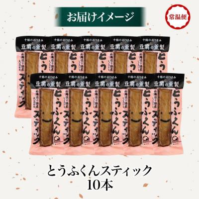 ふるさと納税 帯広市 豆腐の燻製 とうふくんスティック 10本 燻製 十勝産 大豆 北海道 帯広市 |  | 03