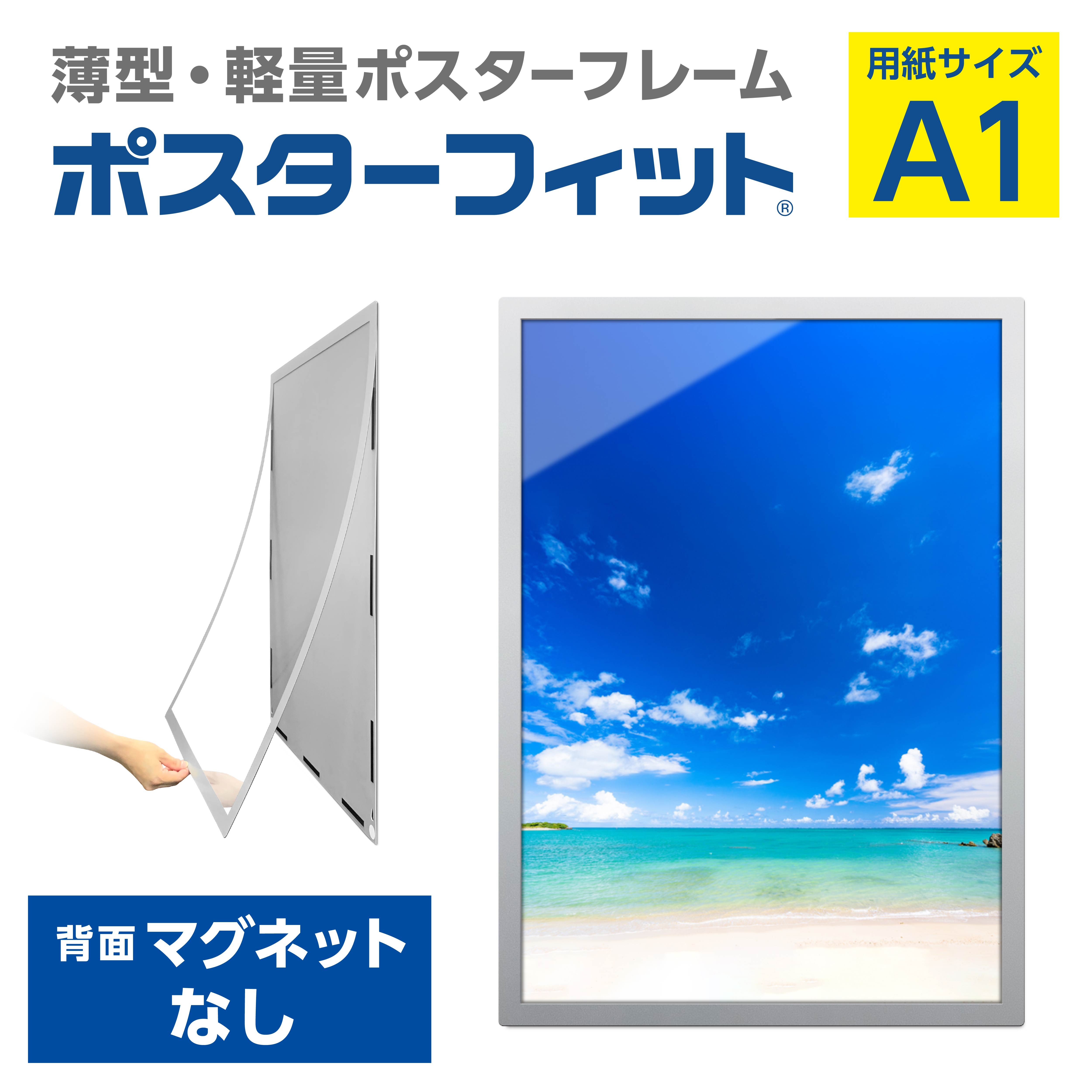 
            【ポスターフィット背面マグネットなし】A1用紙サイズ対応  交換が簡単な薄型ポスターフレーム
          