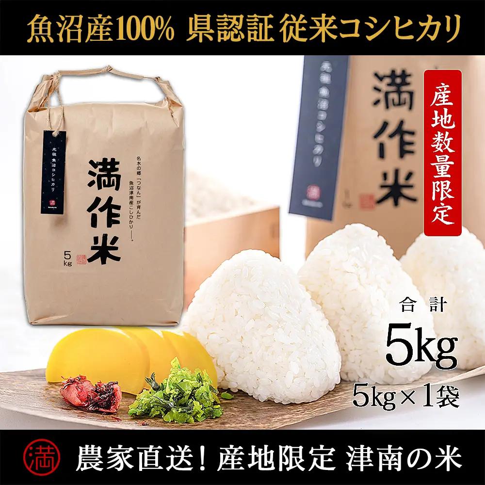 【令和8年産 先行予約】【県認証】元祖魚沼産従来コシヒカリ 5kg(5kg×1袋) |津南町 魚沼産 コシヒカリ