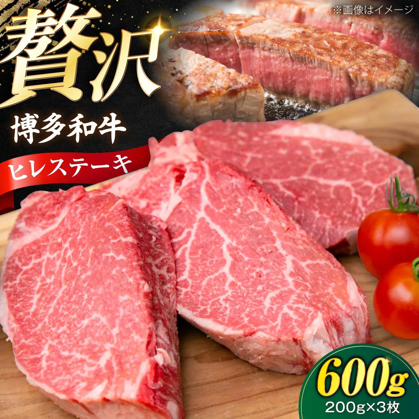 博多和牛 ヒレ ステーキ 200g×3枚 （計600g） [VFD032]