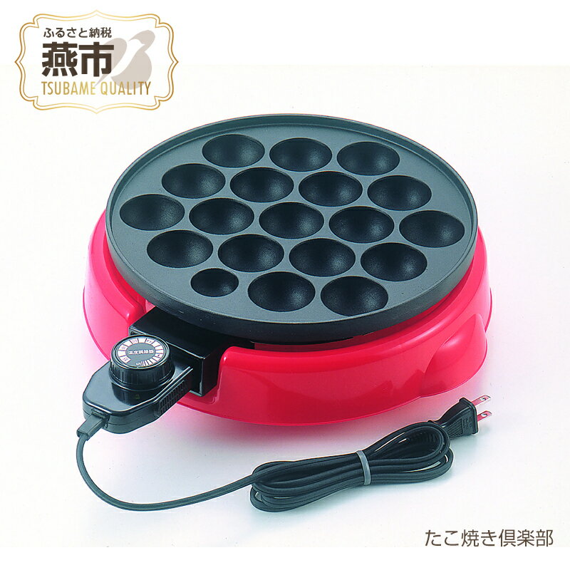 【ふるさと納税】 たこ焼き倶楽部【 タコ焼き機 たこ焼き機 温度調整付き 脱着式 着脱式 フッ素樹脂塗装 新潟県 燕市 燕三条 】
