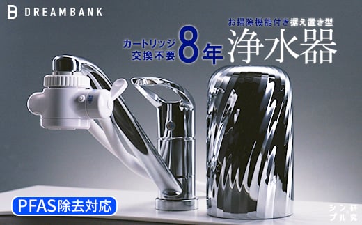 【80023】NEW 浄水器 シリーズ累計販売10万台！楽天１位【上位モデル】☆新色 特許 ８年間 カートリッジ 交換不要 逆流洗浄付 レビュー特典/30日間返金保証付 PFAS 除去 蛇口 取付簡単 据置型浄水器 塩素除去 ドリームバンク ビューク シンプルの研究