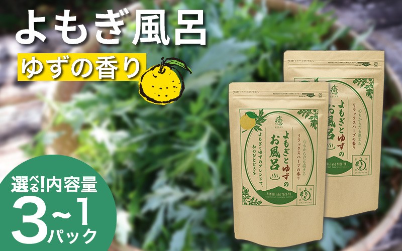 
                  栽培期間中 農薬不使用 よもぎとゆずのお風呂 1パック ～ 3パック 1pあたり 125g 化学肥料不使用 薬草 よもぎ蒸し ヨモギ蒸し よもぎ風呂 よもぎ ゆず 木頭ゆず 健康 美容 血行 肌 送料無料 入浴剤 青空よもぎのしみず 薬草 徳島県 三好 みよし 祖谷
                