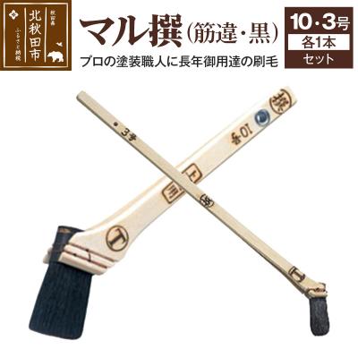 ふるさと納税 北秋田市 マル撰 筋違 黒10号・3号セット【刷毛 建築 塗装】|mhrm-00007