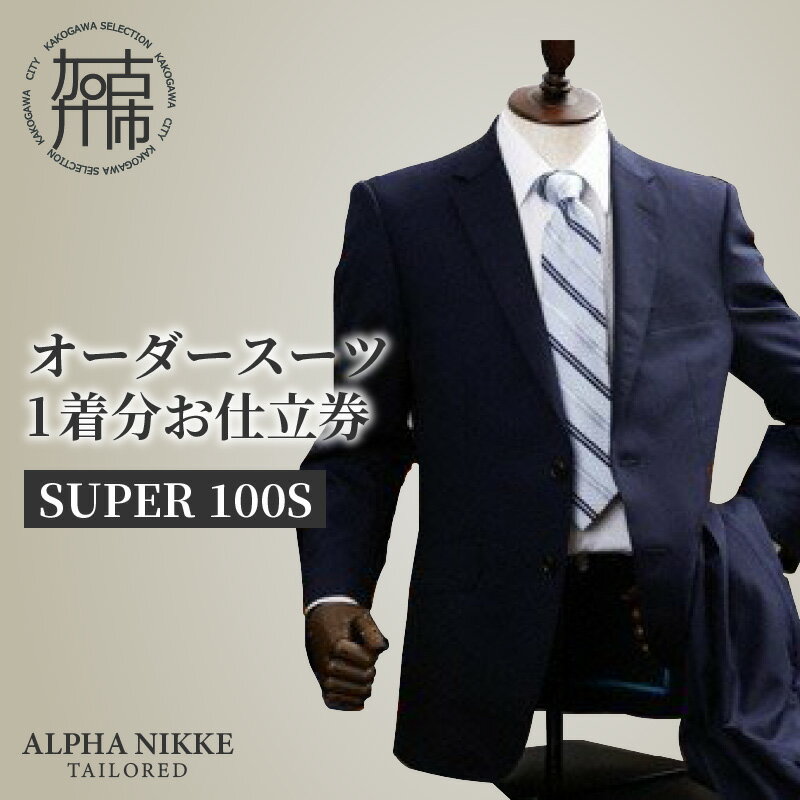 【ふるさと納税】【レビューキャンペーン】オーダースーツ(SUPER100S)《 スーツ オーダースーツ ウール オーダーメイド ビジネス 》