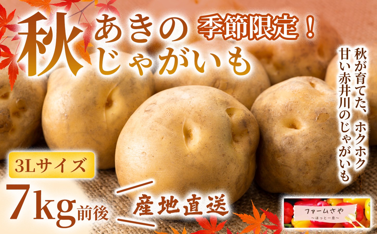 
                  【7kg】あきのじゃがいも（3L）
                